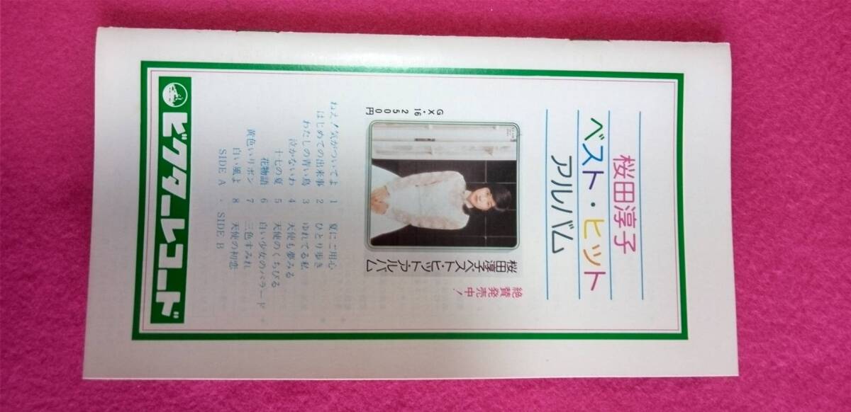 桜田淳子後援会 会報 さくらんぼ №20 昭和51年9月10日 匿名配送の画像10