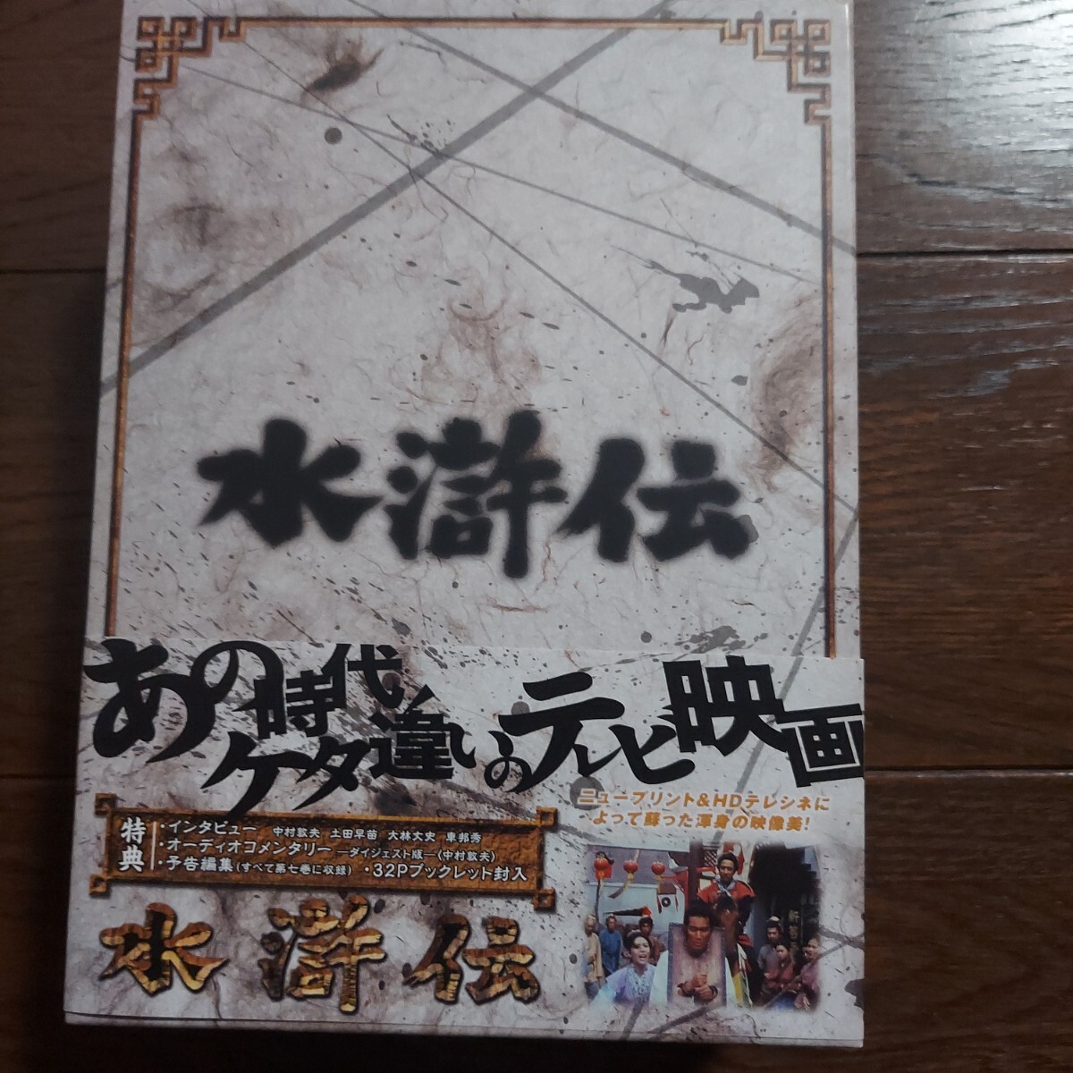 水滸伝 DVD BOX 廃盤品の画像2