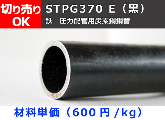 鉄 丸パイプ 黒STPG 圧力配管用鋼菅材 寸法 切り売り 小口 販売 加工 F20の画像1