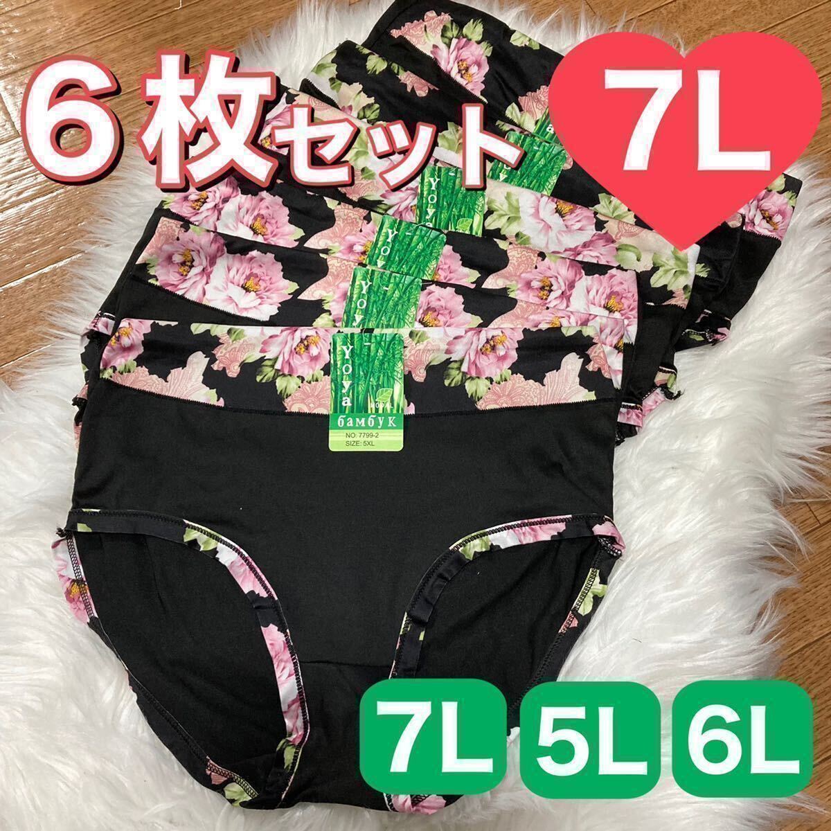 ショーツ 6枚 セット 7L 花柄 コットン 綿 レディース 大きいサイズ まとめ売り ブラック 黒 パンツ 伸縮性 ハイウエスト 下着 レディース_画像1