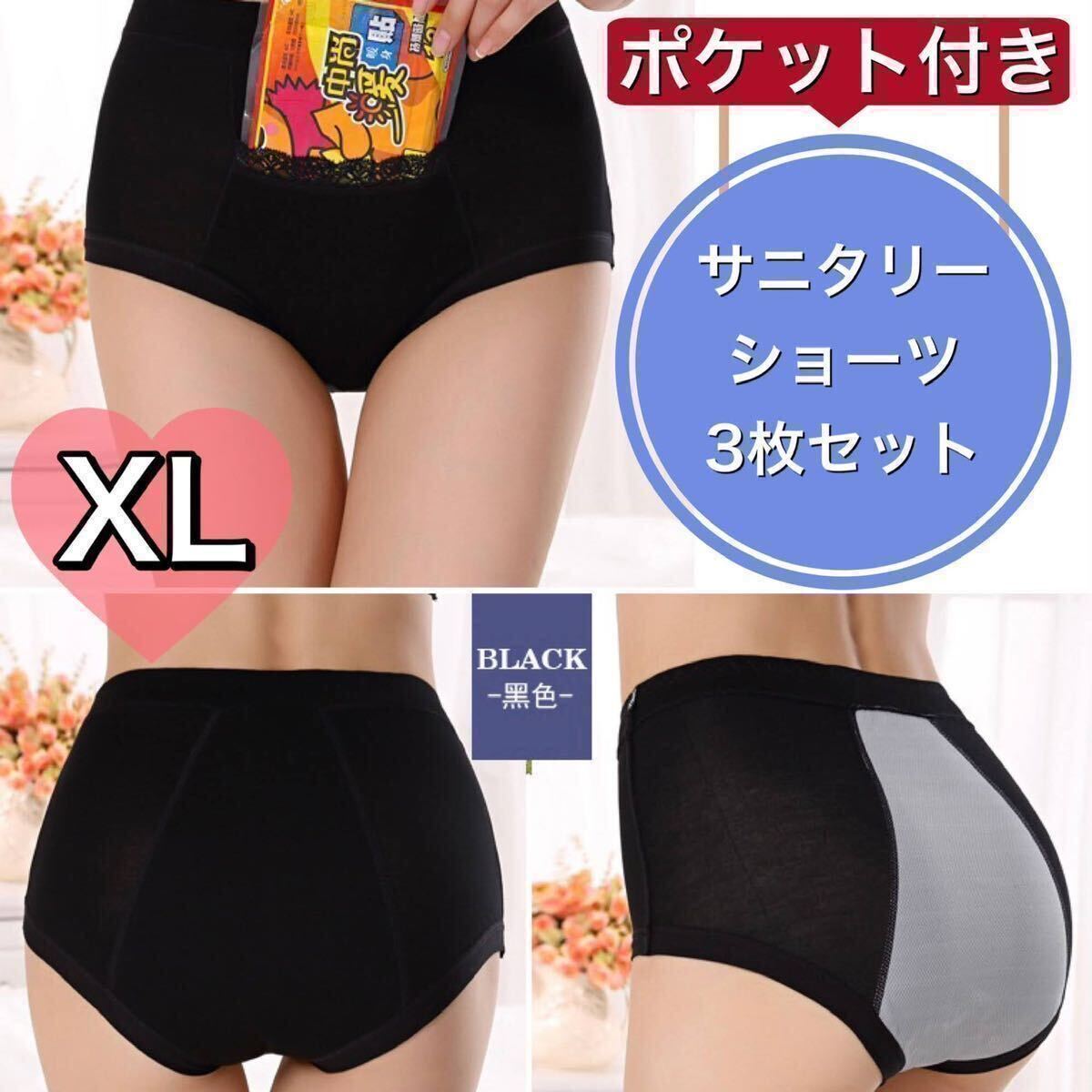 ポケット 付き サニタリー ショーツ 3枚 セット XL ブラック 黒　生理 下着 パンツ 産褥 パンツ 防水 大きいサイズ レディース 3組