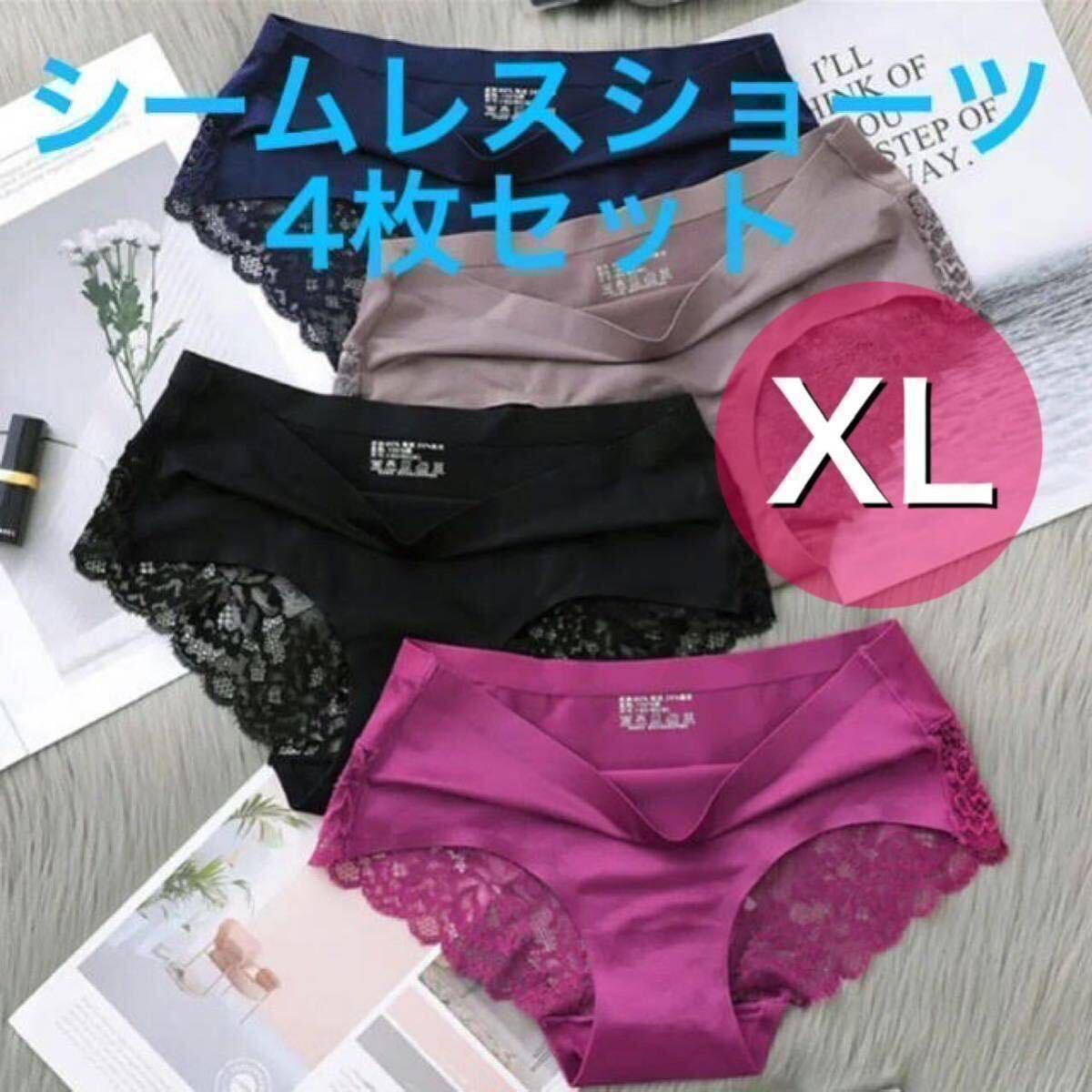 シームレス レース ショーツ 光沢 4枚 セット セクシー　レディース　下着　ブラック ブルー　ブラウン　茶色　ワインレッド 赤 XL サイズ