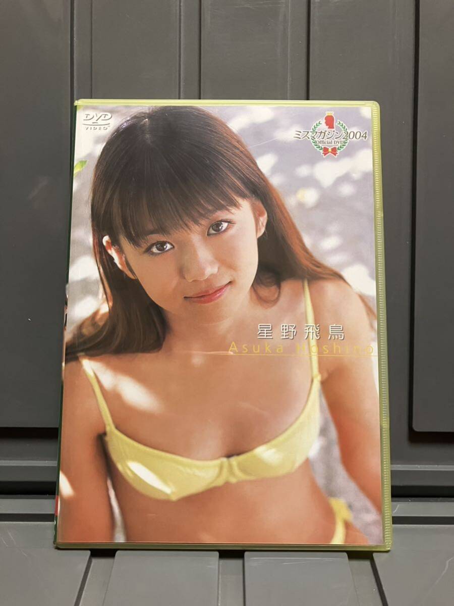 星野飛鳥　ミスマガジン2004 イメージDVD 中古美品　激レアアイテム_画像1