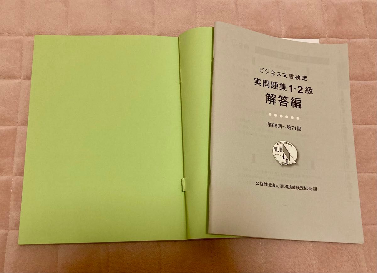 ビジネス文書検定実問題集 1・2級(第66～71回)