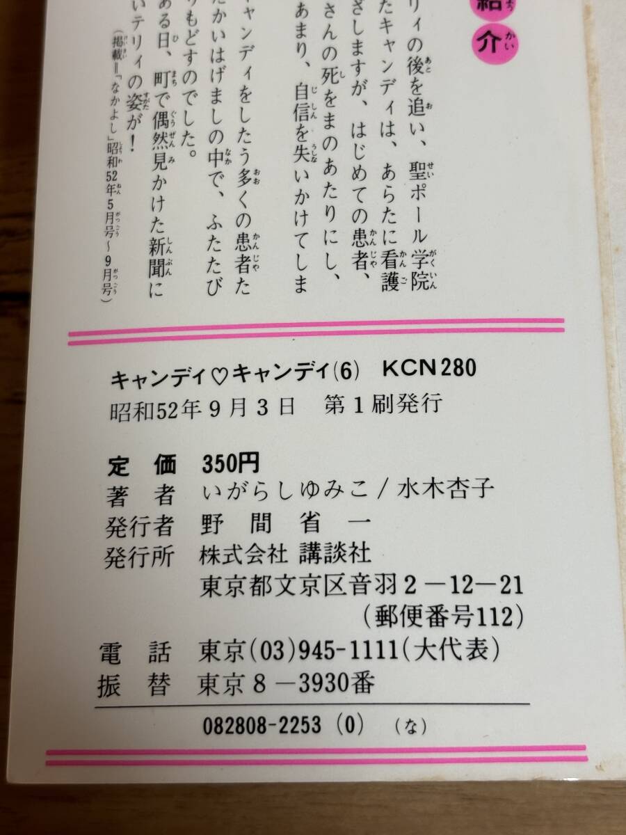 初版本 キャンディキャンディ ６巻 いがらしゆみこ 水木杏子 講談社 の画像2