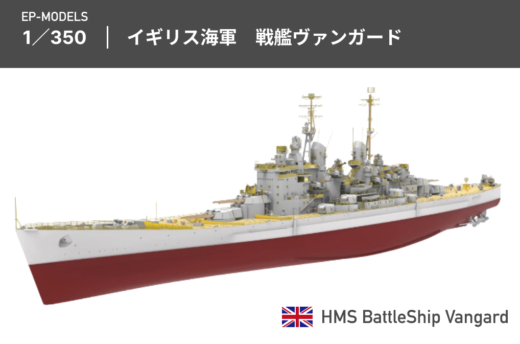 Yahoo!オークション - EP-MODEL 1/350 イギリス海軍 戦艦ヴァン Yahoo!オークション - EP-MODEL 1/350 イギリス海軍 戦艦ヴァン