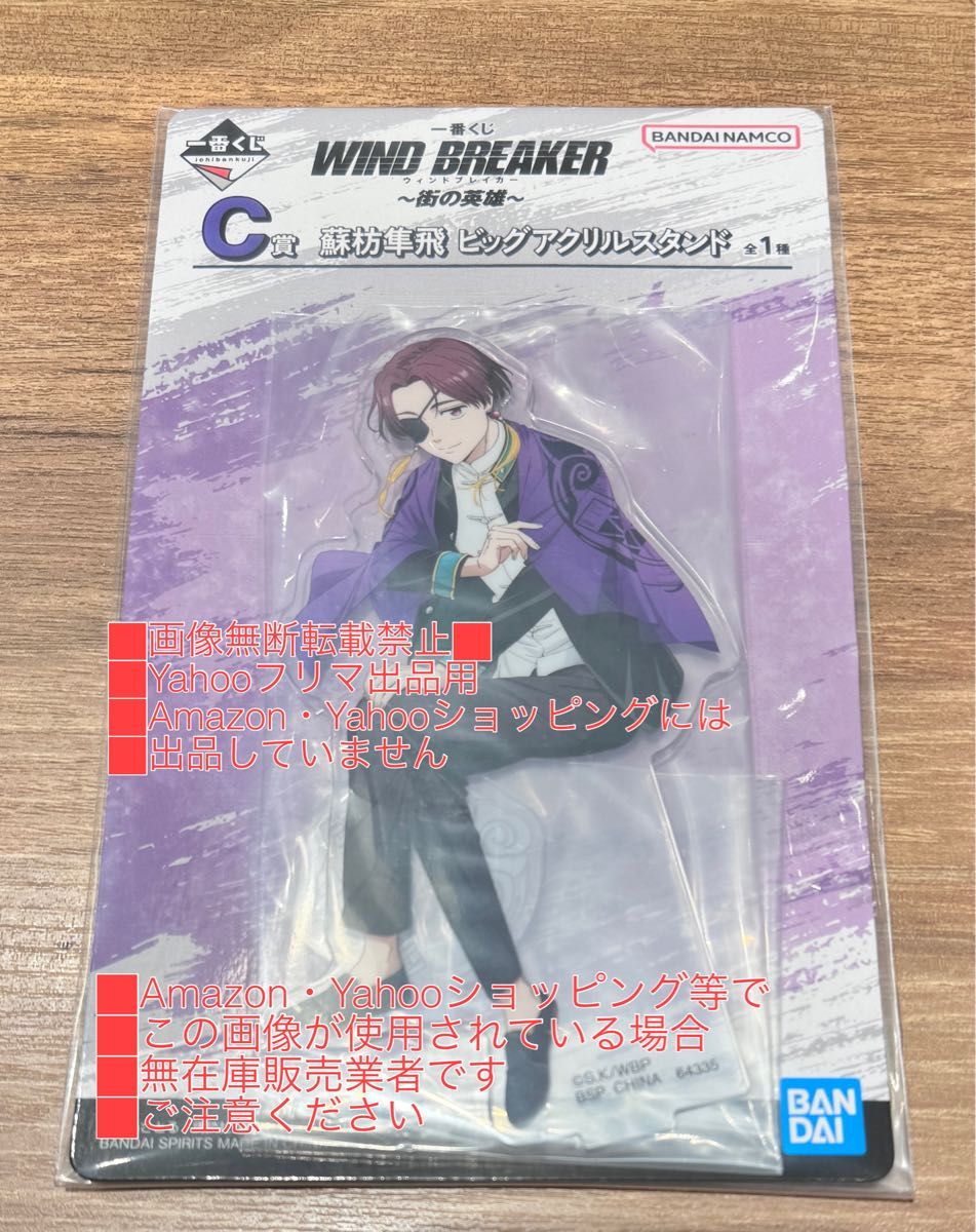 WIND BREAKER  一番くじ　蘇芳隼飛　ビッグアクリルスタンド