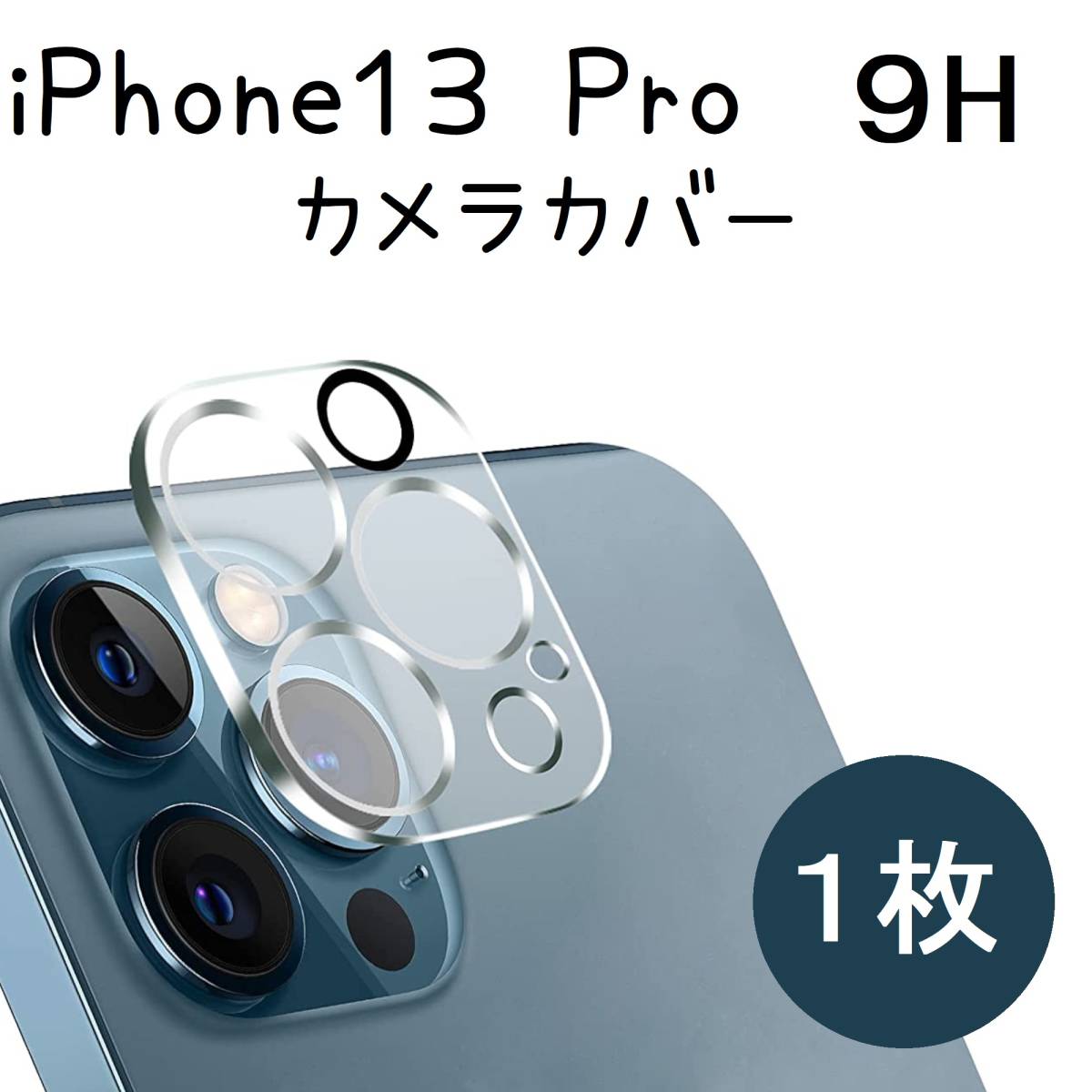 iPhone 13 pro /promax カメラフィルム レンズ保護フィルム アイフォン13 フラッシュ穴に遮光黒ゴム付き カメラ保護カバー １枚_画像1