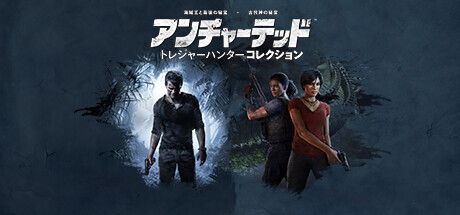 UNCHARTED Legacy of Thieves Collection アンチャーテッド トレジャーハンターコレクション PC steam コード キー 日本語の画像1