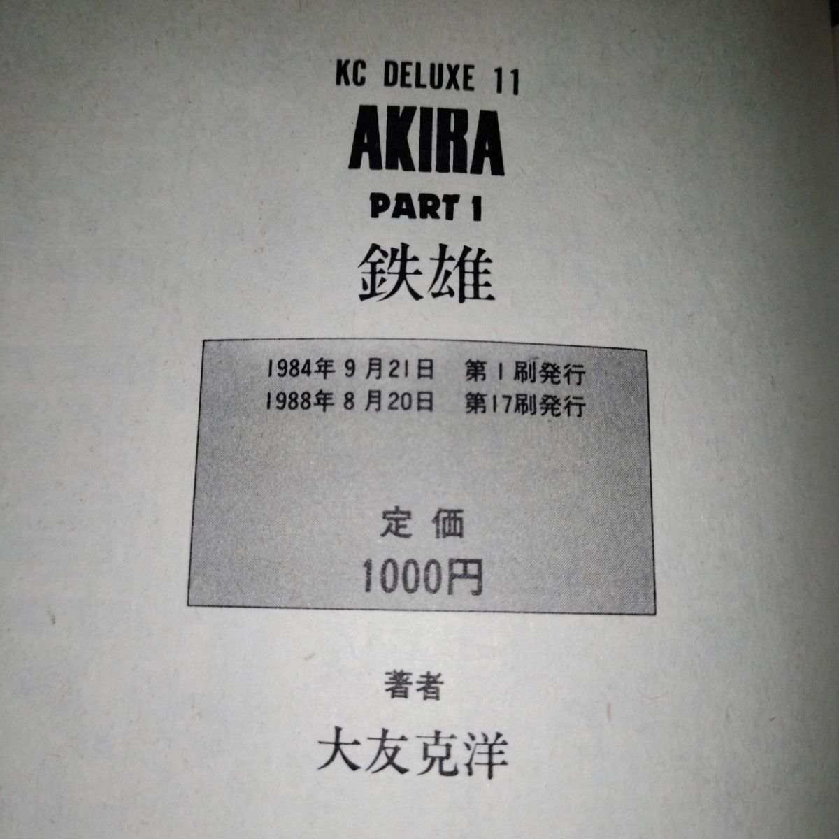 AKIRA 全巻（1～6巻）セット