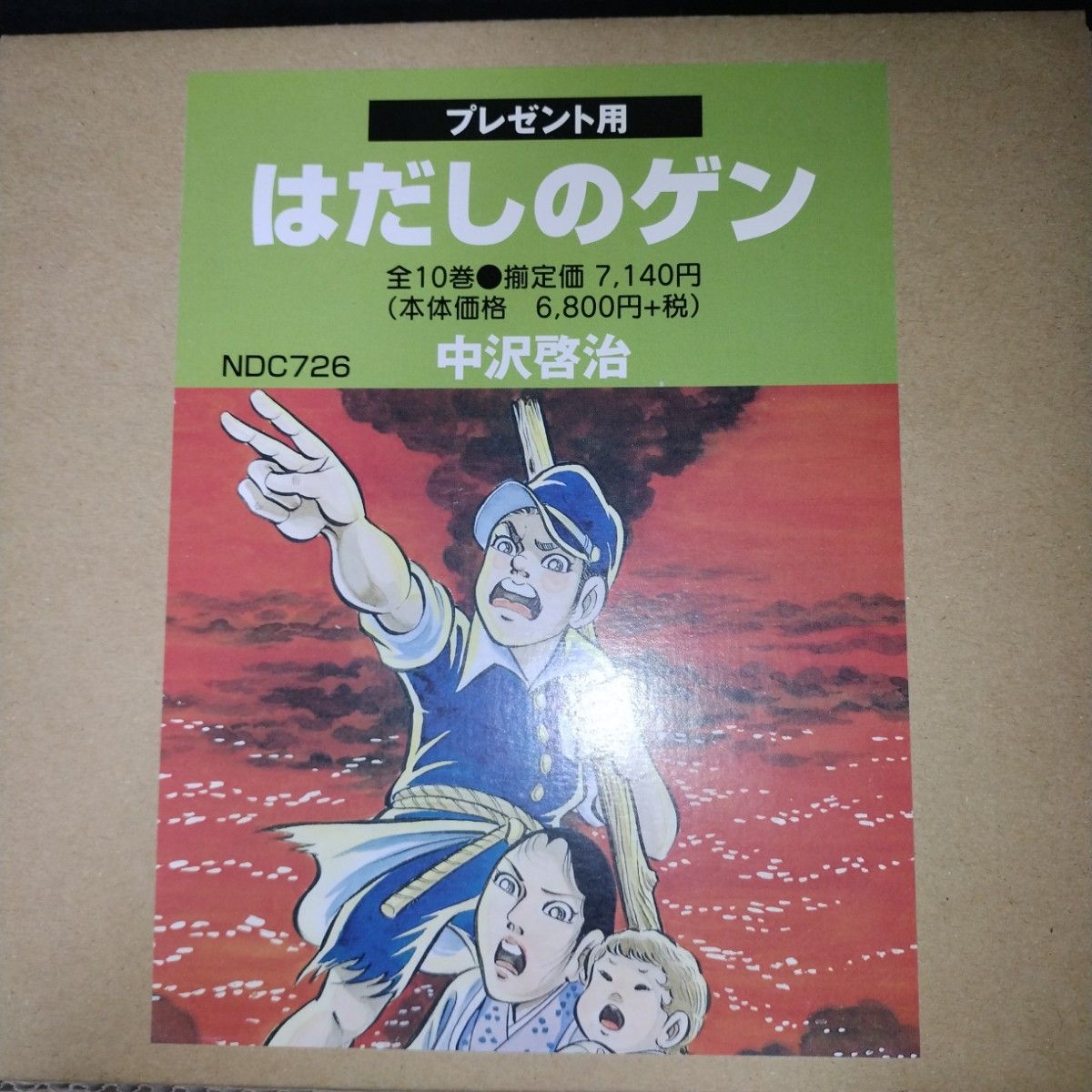 はだしのゲン 全巻（1～10巻）セット