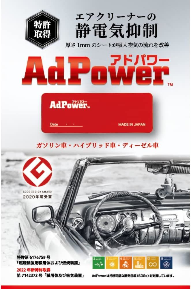 アドパワー（AdPower）【乗用車用／特許取得】厚さ１ミリの静電気抑制シート エンジンへの空気流れを改善 _画像1