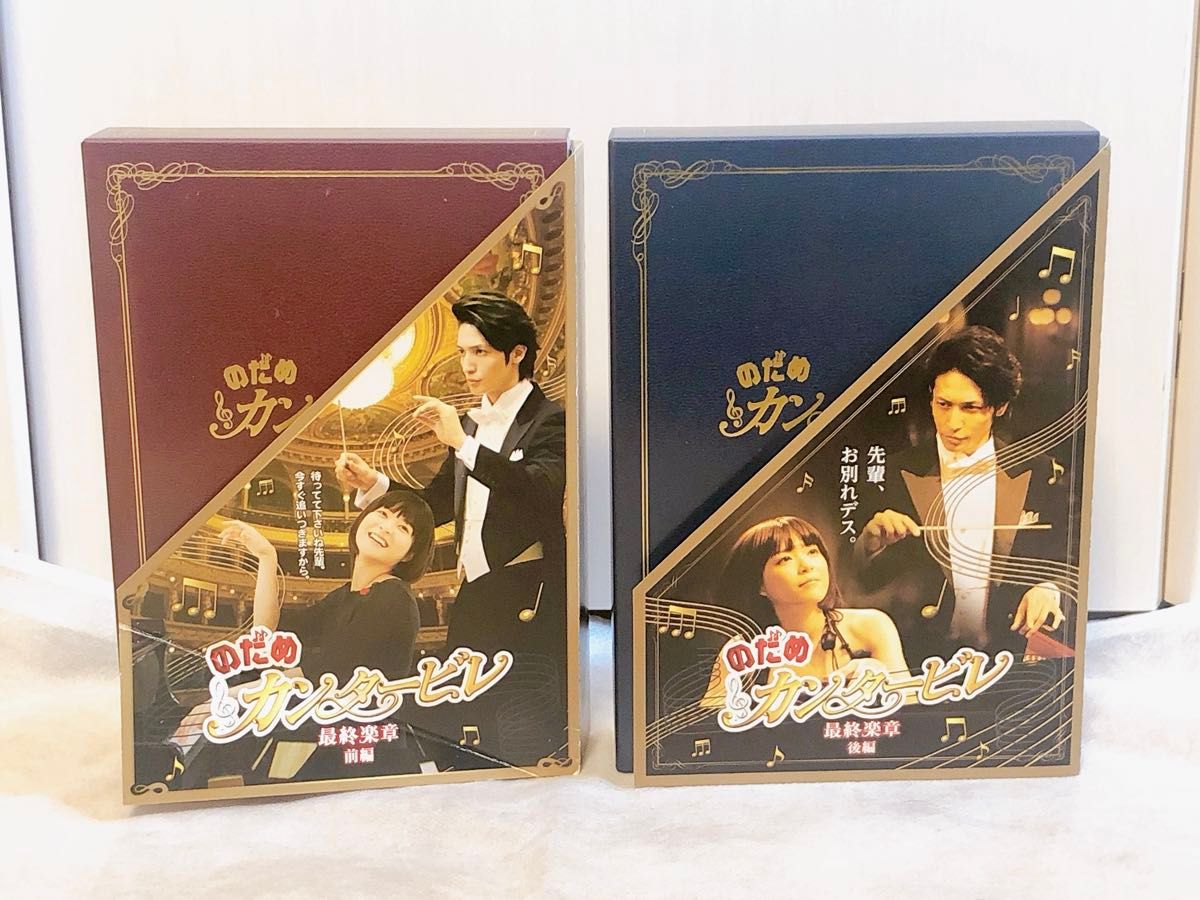 【美品】のだめカンタービレ 最終楽章 前編 後編 DVDスペシャル・エディション