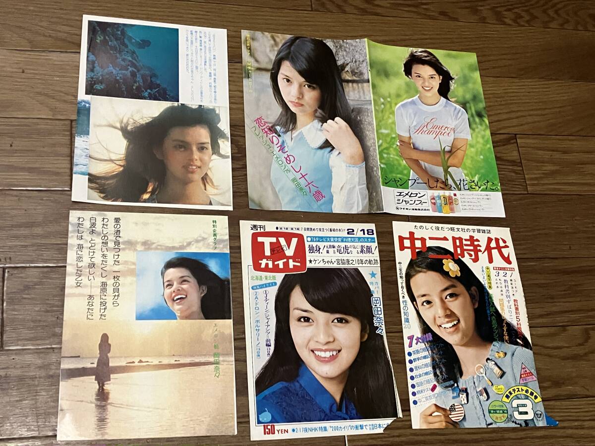 ●岡田奈々プロマイドと雑誌切り抜き等色々 ●