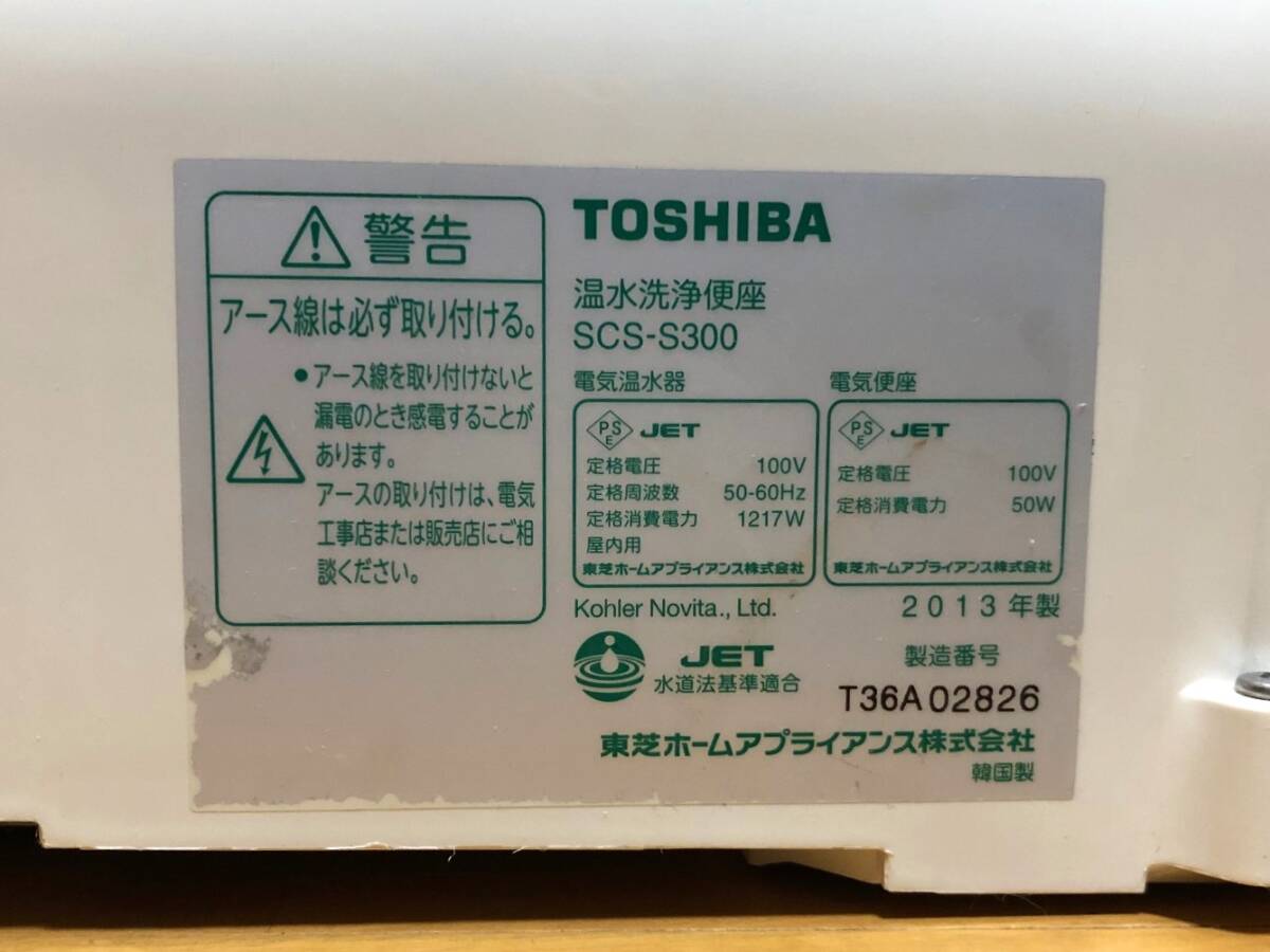 【通電確認済】TOSHIBA 東芝 2013年製 温水洗浄便座 クリーンウォッシュ オート脱臭・省エネ型(瞬間式) SCS-S300_画像8