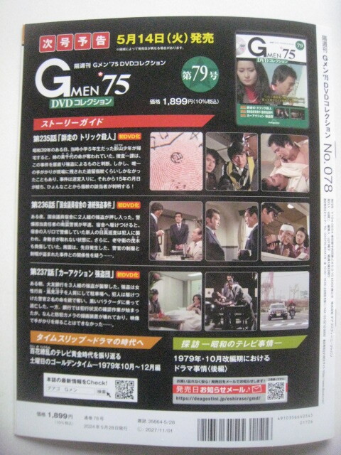 即決 送料無料 最新刊 Gメン75 DVDコレクション vol 78 即決 送料無料 最新刊 Gメン75 DVDコレクション vol 78