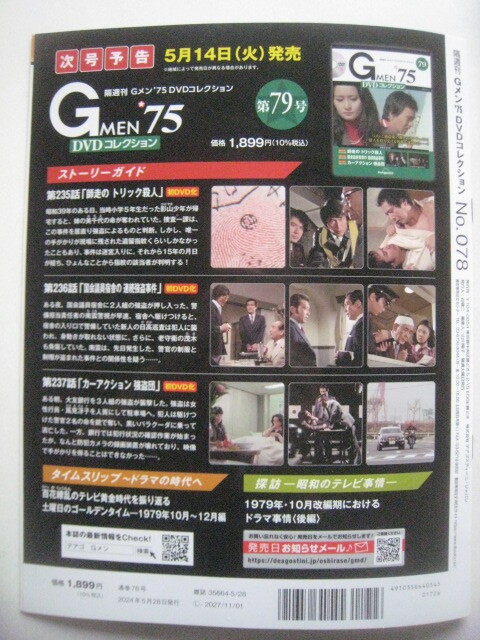 即決　送料無料　最新刊　Gメン75　ＤＶＤコレクション　vol.78　ＤＶＤ付き　丹波哲郎　若林豪　夏木マリ　