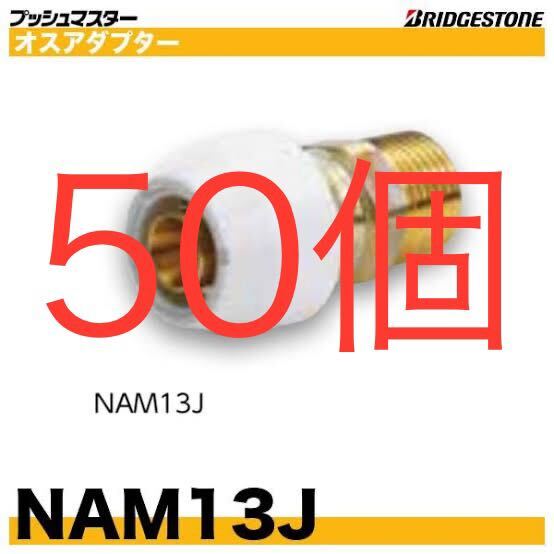 ブリヂストン　プッシュマスター　NAM13J 50個 オス　アダプター　継手　ブリジストン_画像1