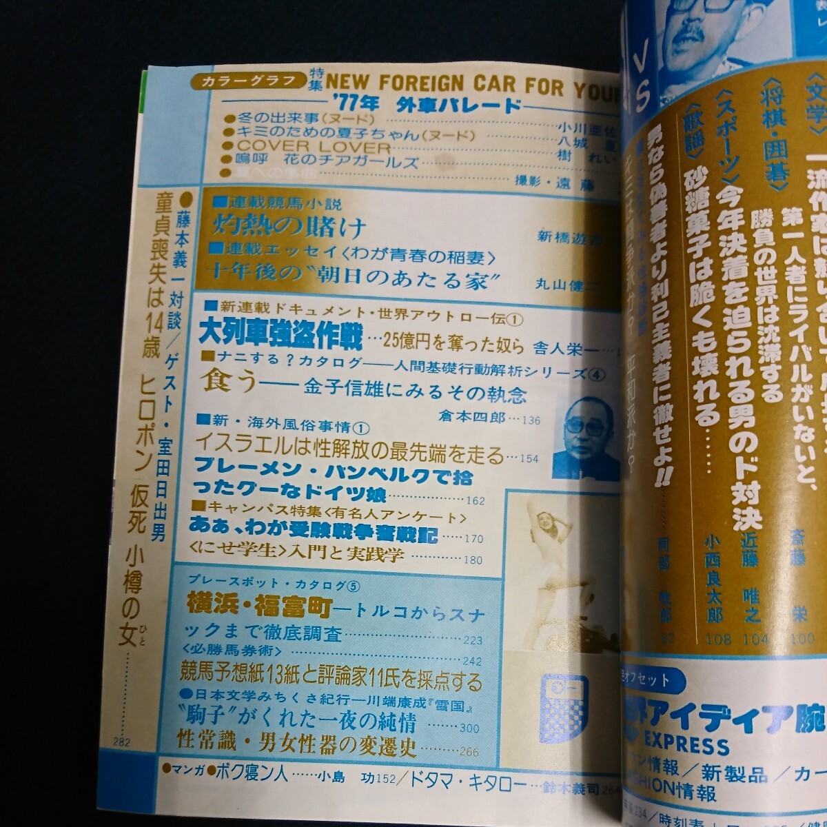 月刊POCKET パンチ 1977年4月号　樹れい子 ビキニ　女子大生チアガール 首都大学野球　小川亜佐美　八城夏子　藤原弘達_画像8