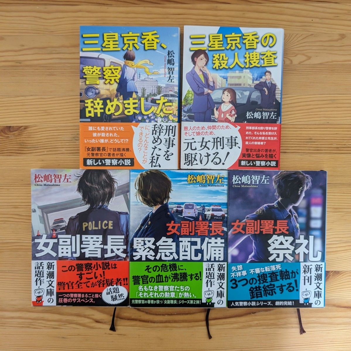 女副署長シリーズ&三星京香シリーズ 5冊セット 松嶋智佐