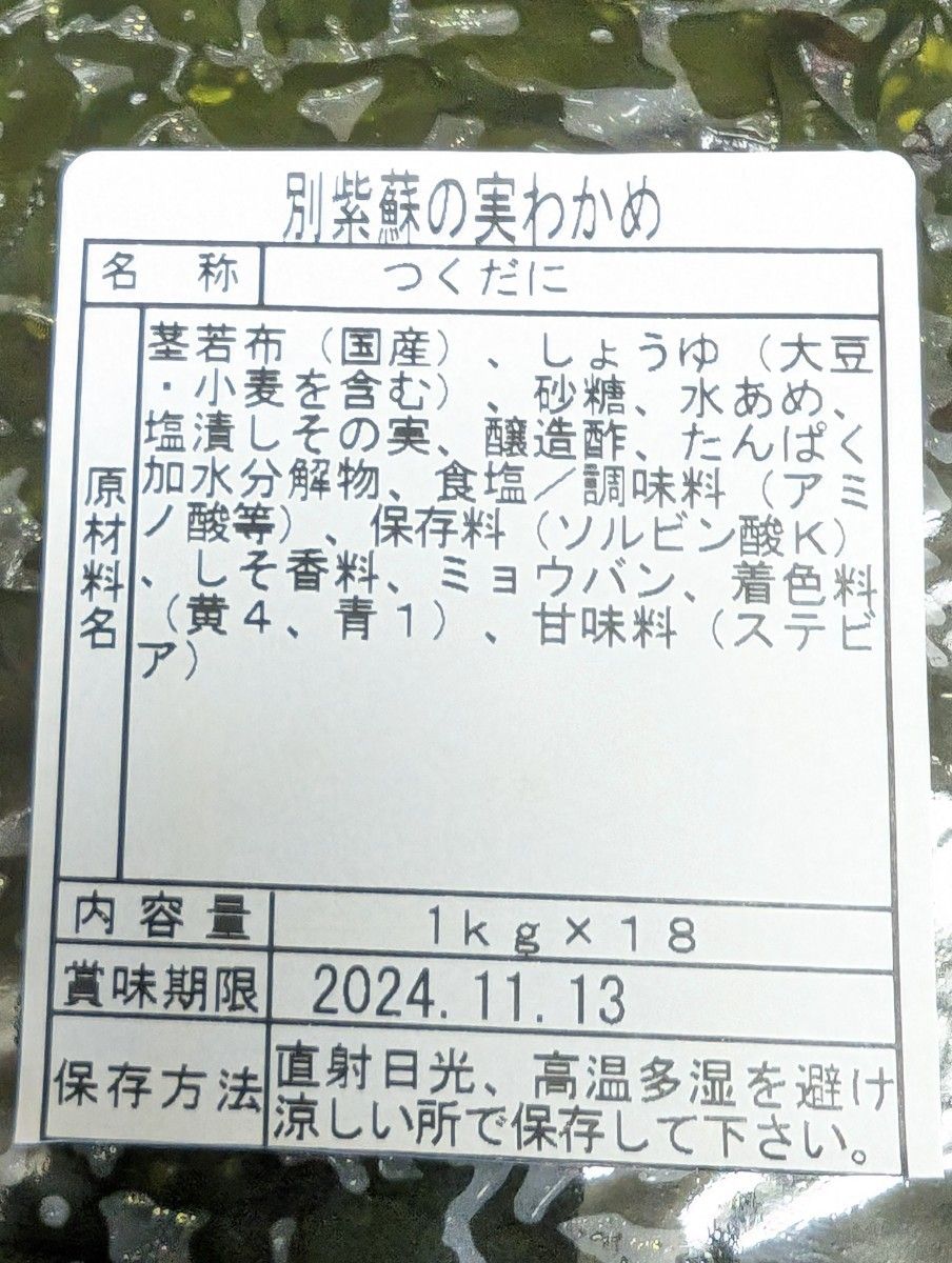 しその実入りわかめ佃煮1kg入りです!