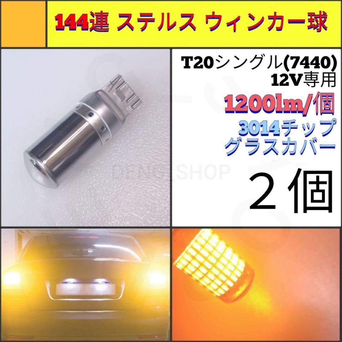 【LED/T20/2個】144連 ステルス ウィンカー球