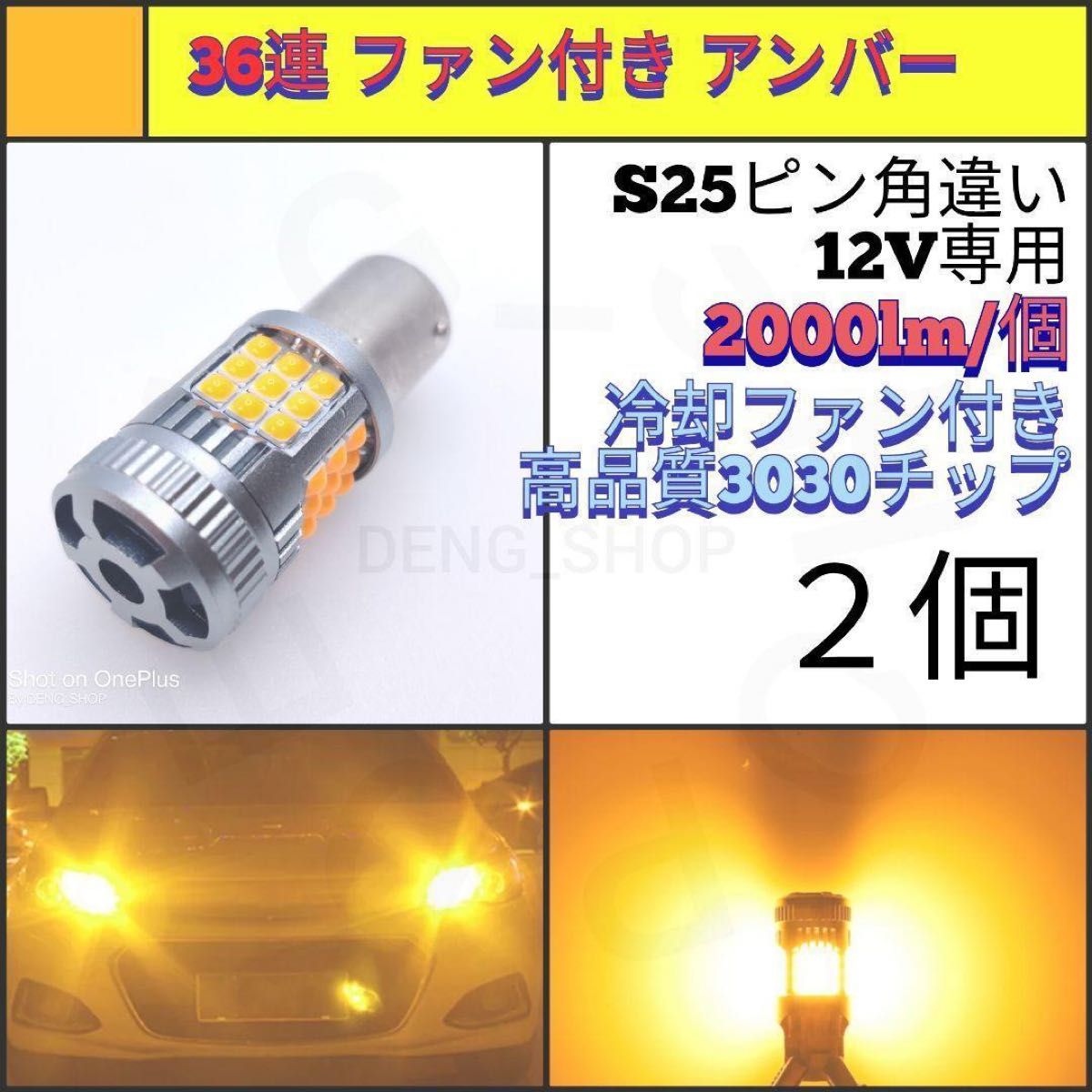 【LED/S25ピン角違い/2個】36連 爆光 ファン付き ウィンカー球