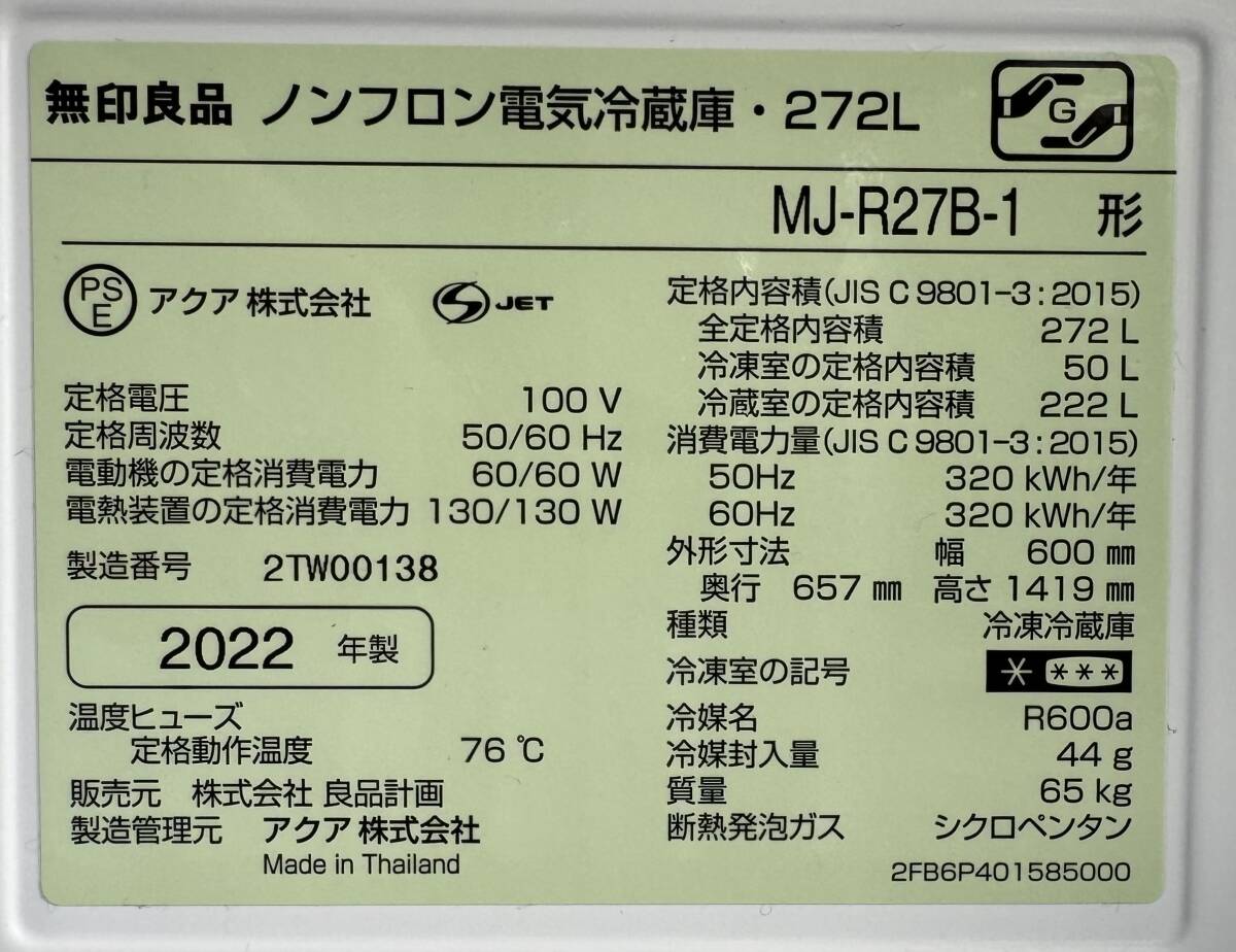 福岡市内送料無料 無印良品 MUJI 272L 2022年製 3ドアノンフロン電気冷蔵庫 MJ-R27B-1 自動製氷機能付きの画像9