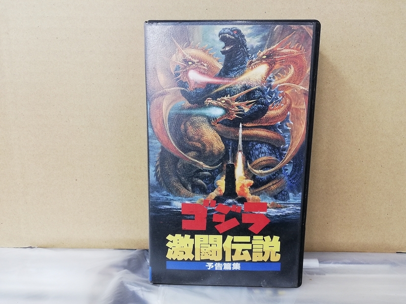 限定出品◇ゴジラ激闘伝説 VHS 予告編集◇非売品の画像1