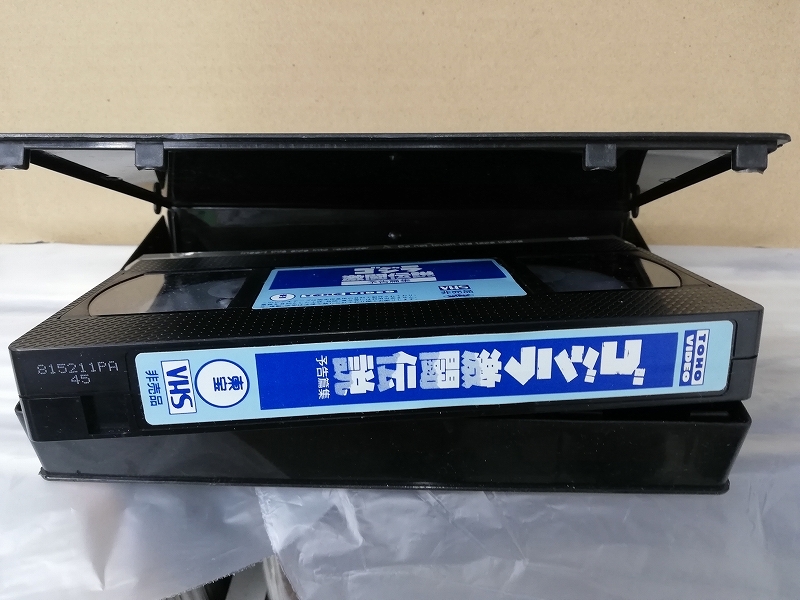 限定出品◇ゴジラ激闘伝説 VHS 予告編集◇非売品の画像4