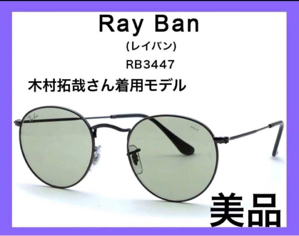 Ray-Ban レイバン RB3447 キムタク着用モデル サングラス お洒落