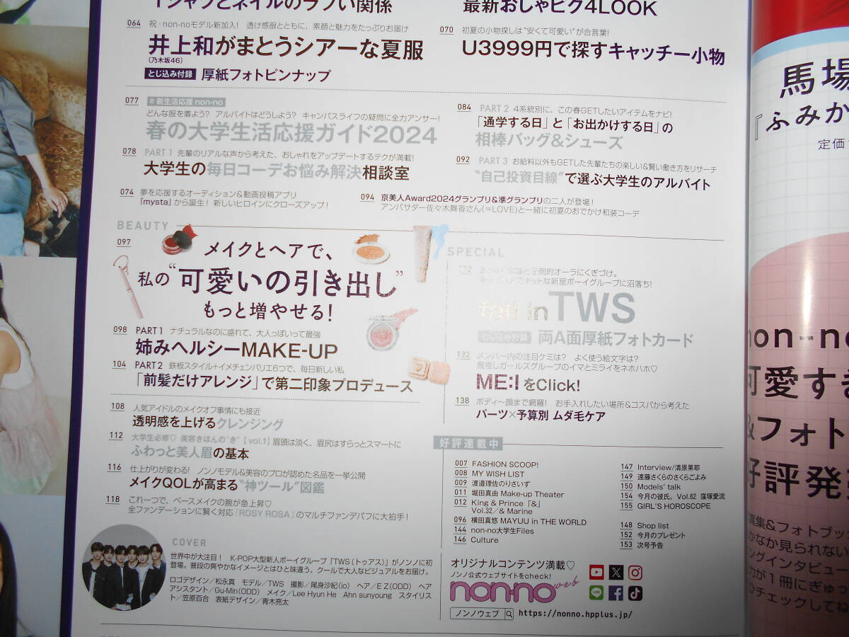 non-no 2024年6月号 表紙TWS★抜け有り★non-no SPECIAL EDITIONの画像3