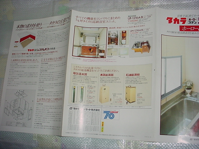 昭和57年10月　タカラ　システムバスのカタログ_画像3