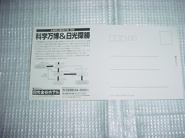 EXPO´85　日光金谷ホテルの葉書　_画像3