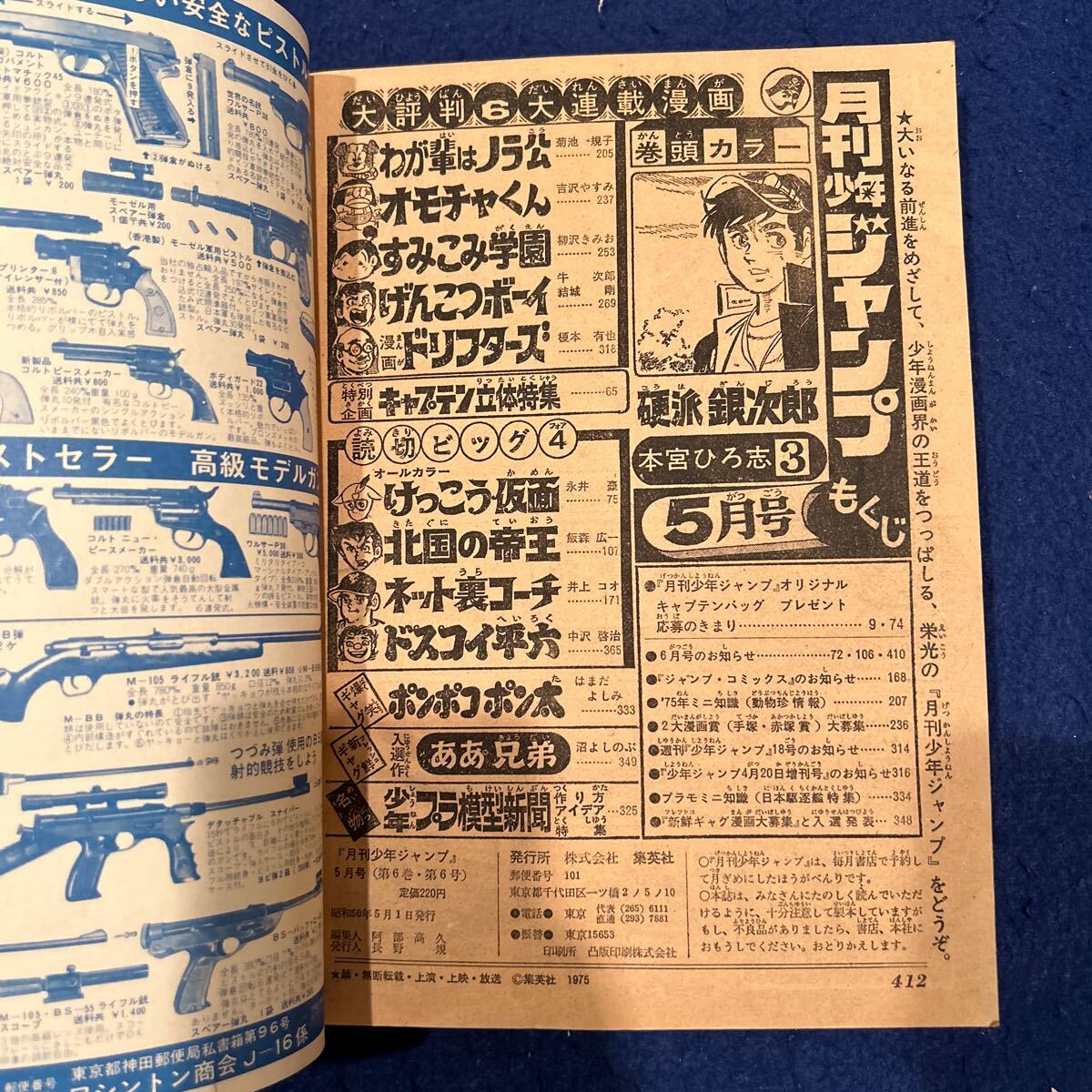 月刊少年ジャンプ◆昭和50年5月号◆少年プラ模型新聞◆オモチャくん◆すみこみ学園◆硬派銀次郎◆けっこう仮面の画像6