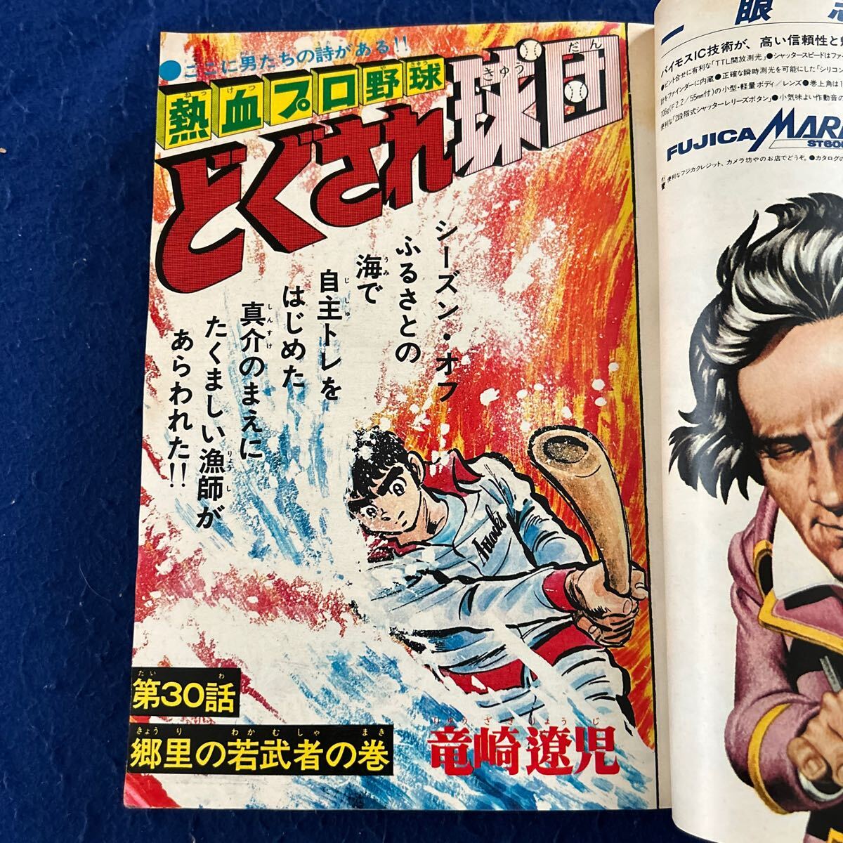 月刊少年ジャンプ◆昭和54年2月号◆特大号◆平松伸二◆男純情鯉太郎◆白帯大将◆車田正美◆キャプテン_画像6