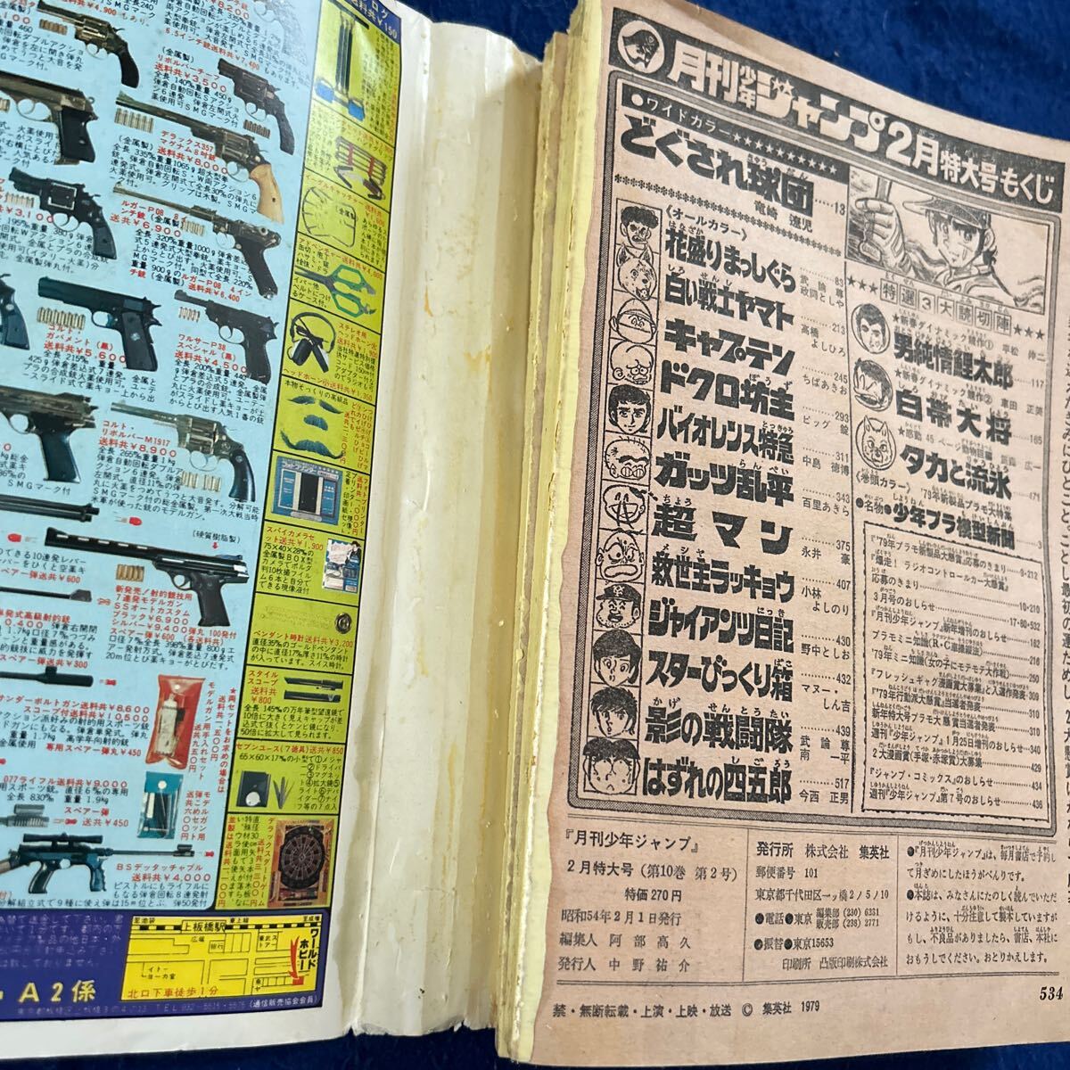 月刊少年ジャンプ◆昭和54年2月号◆特大号◆平松伸二◆男純情鯉太郎◆白帯大将◆車田正美◆キャプテン_画像10