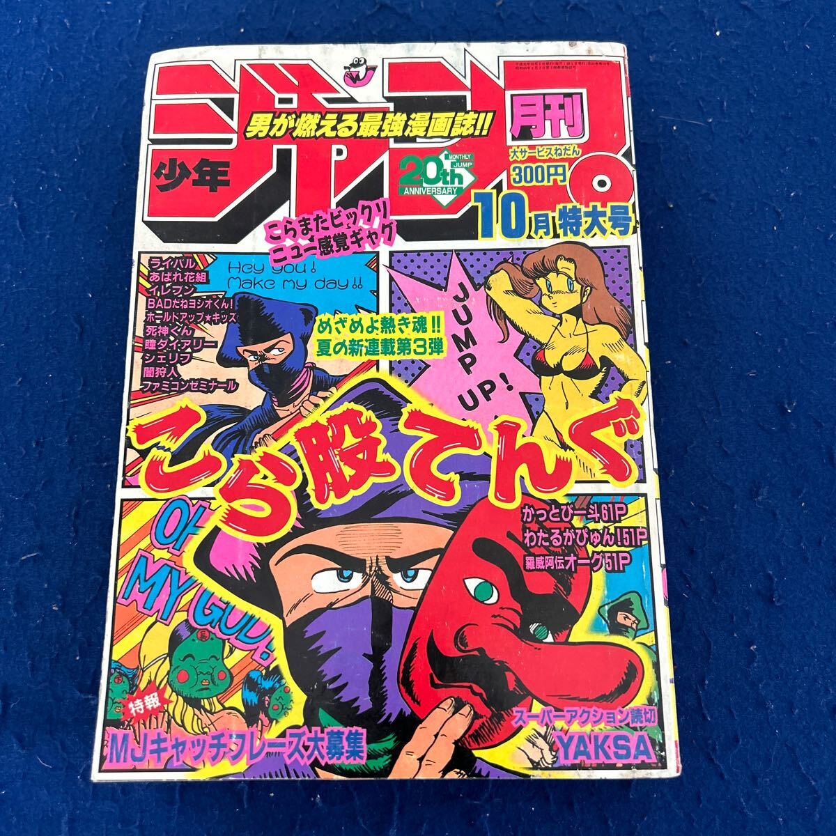 月刊少年ジャンプ 1989年10月号特大号 こら股てんぐ FRANCO+ 月刊少年ジャンプ 1989年10月号特大号 こら股てんぐ FRANCO+
