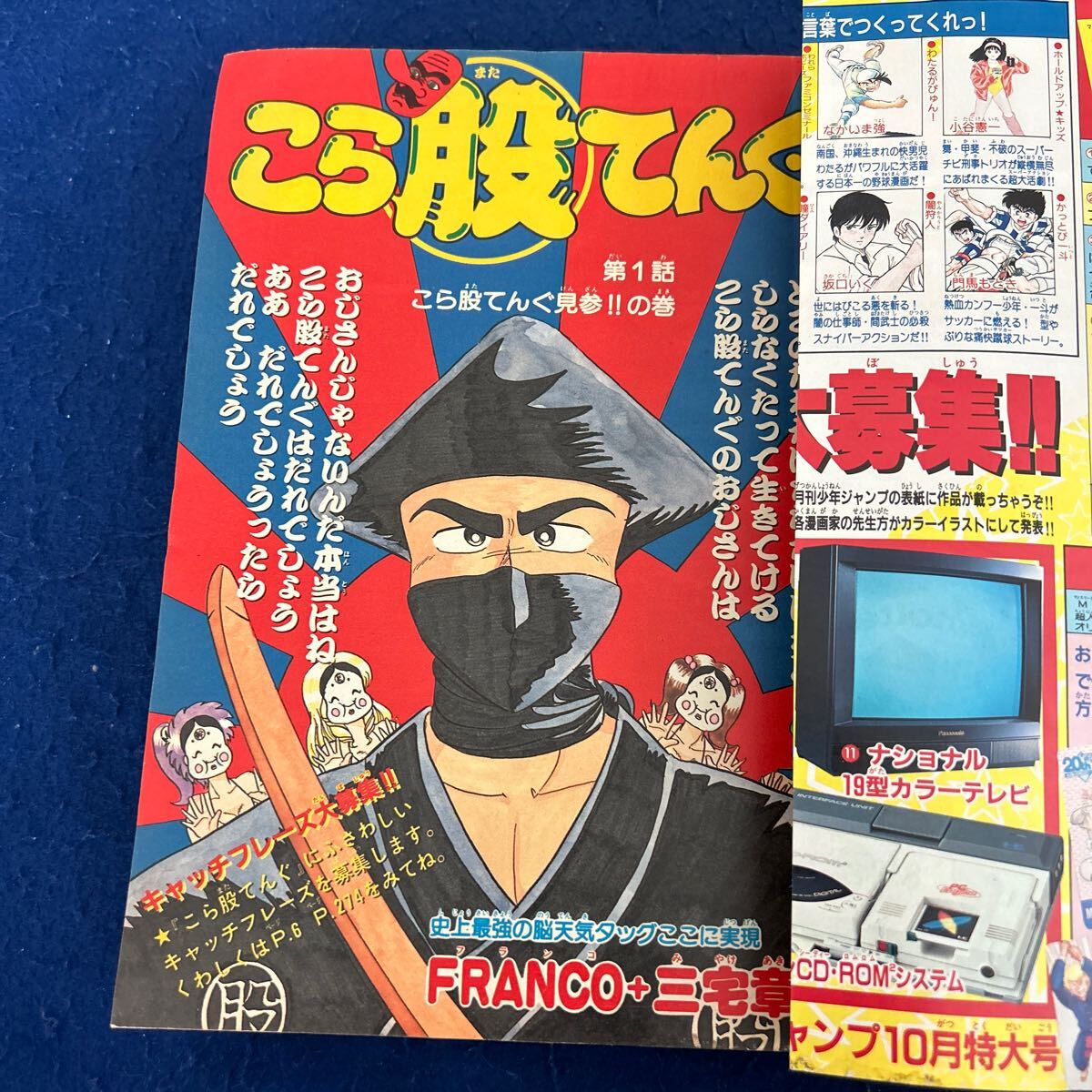 月刊少年ジャンプ 1989年10月号特大号 こら股てんぐ FRANCO+ 月刊少年ジャンプ 1989年10月号特大号 こら股てんぐ FRANCO+