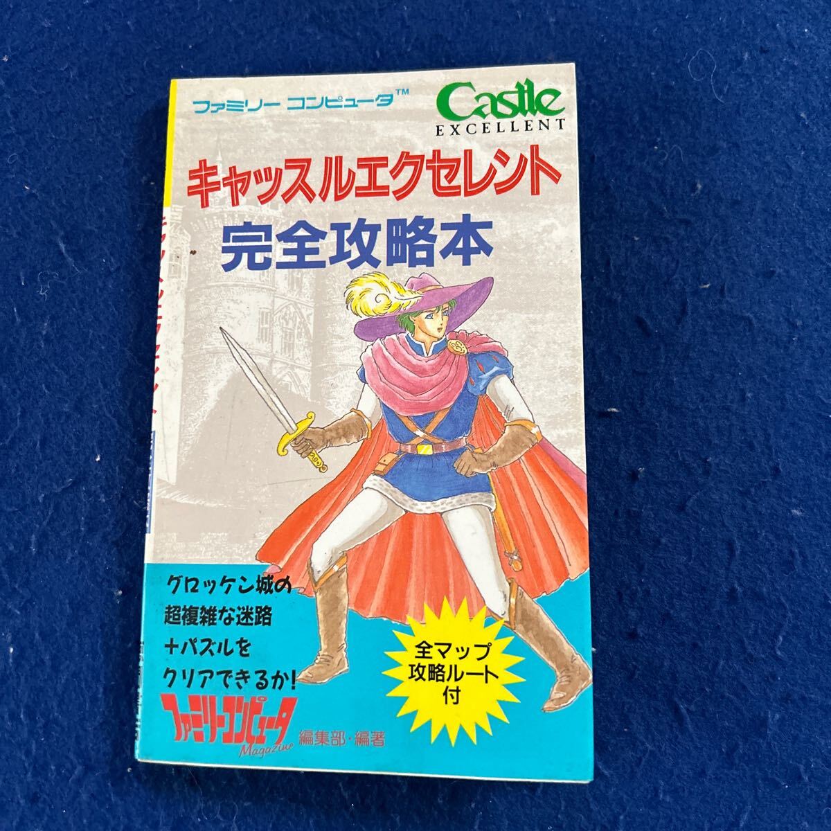 キャッスルエクセレント◆完全攻略本◆ファミリーコンピュータ◆徳間書店◆全マップ攻略ルート付き◆ゲーム攻略本