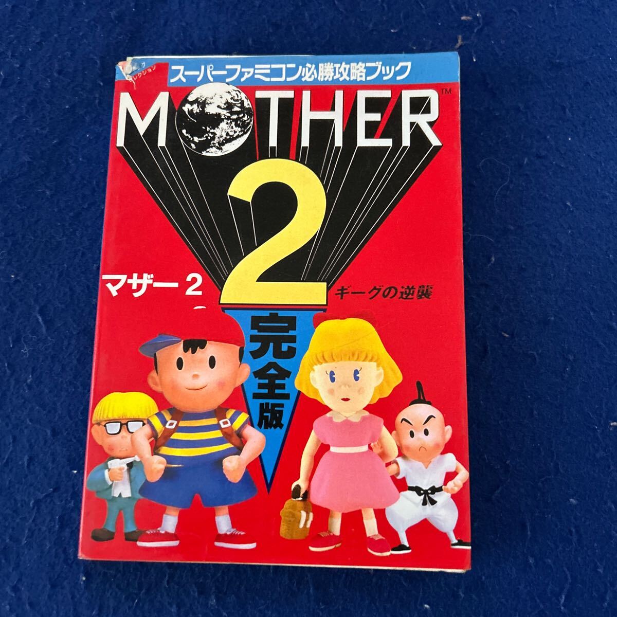 MATHER2◆マザー2◆ギーグの逆襲◆完全版◆スーパーファミコン必勝攻略ブック◆ヤングセレクション◆ゲーム攻略本