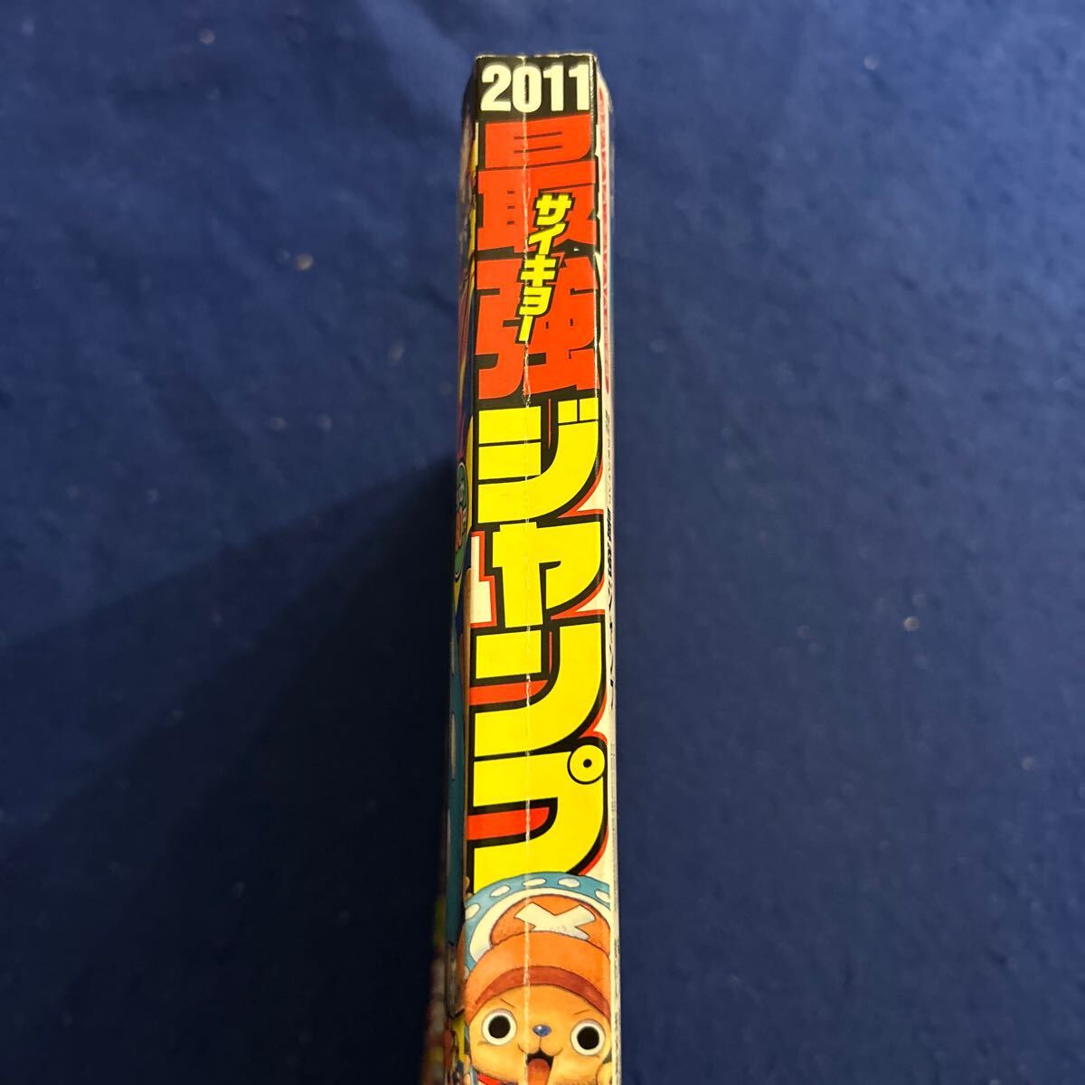 最強ジャンプ◆2011年1月17日号◆週刊少年ジャンプ特別編集◆カード付録付き◆ワンピース特大ポスター付き◆最強シール付き_画像2