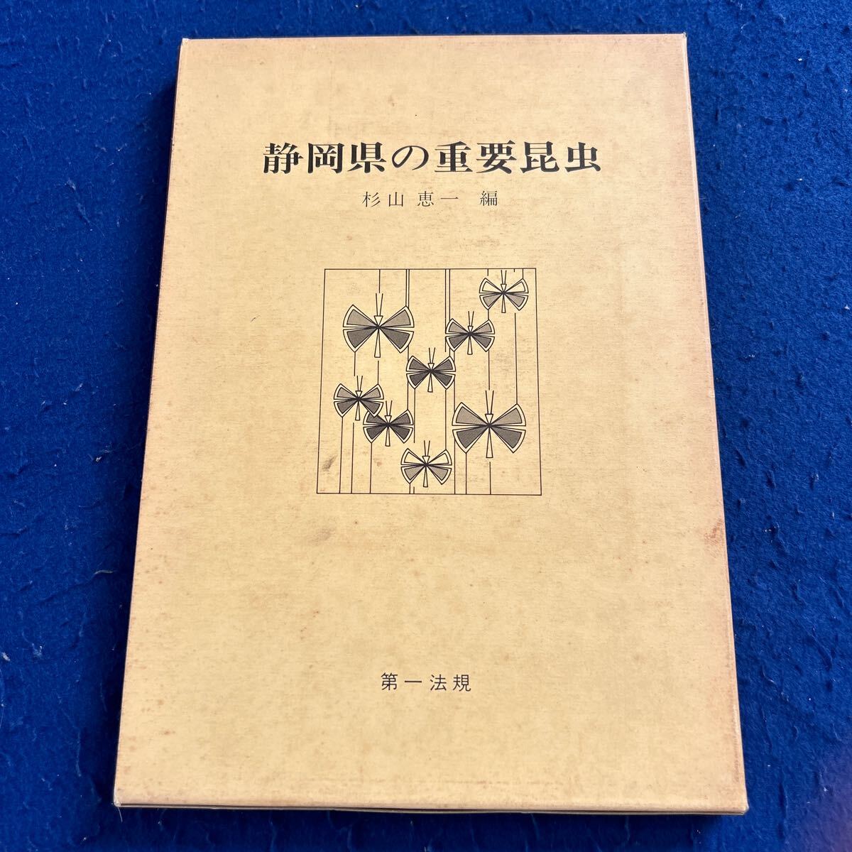 静岡県の重要昆虫◆杉山恵一編◆第一法規◆生き物◆生物◆昆虫についての解説◆バッタ◆コウロギ◆トンボ_画像1