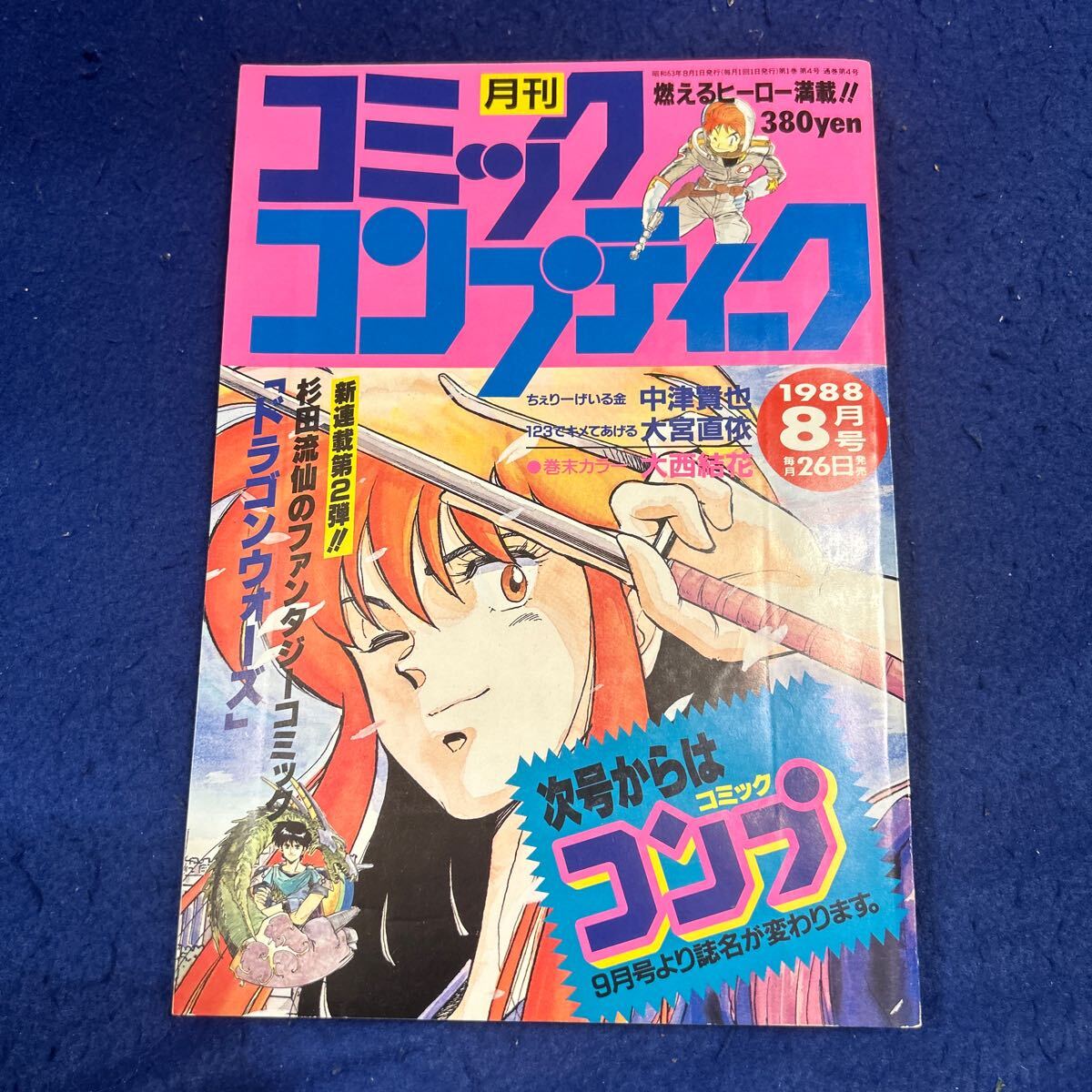 月刊コミックコンプティーク◆1988年8月号◆杉山流仙◆ドラゴンウォーズ◆中津賢也◆大宮直依◆大西結花_画像1