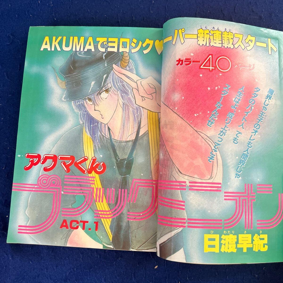 花とゆめ◆1984年19号◆アクマくん◆ブラック・ミニオン◆日渡早紀◆すこしそばにいて◆谷地恵美子◆特大号_画像7