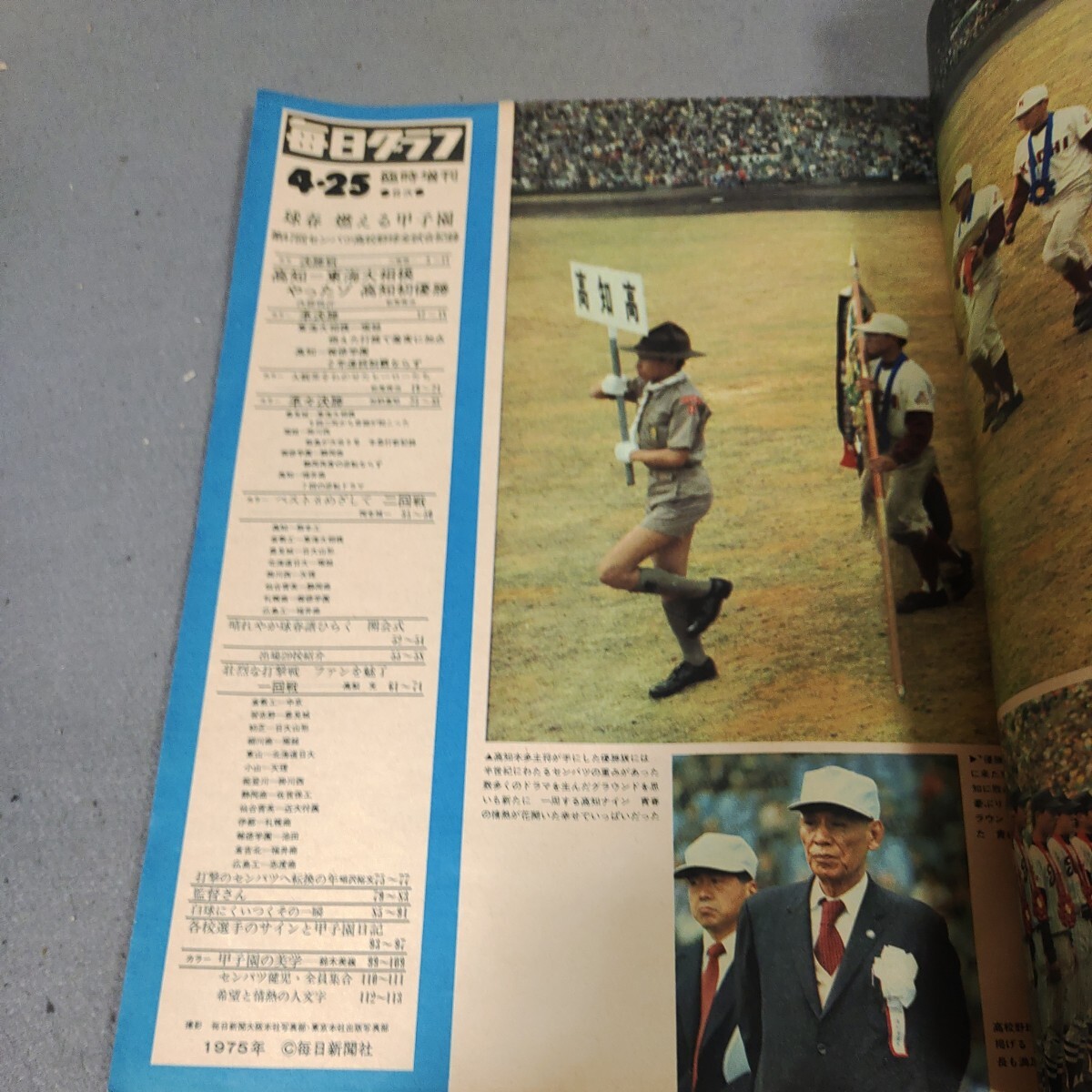 毎日グラフ◇臨時増刊◇1975年4月25日号◇第47回センバツ◇高校野球◇甲子園◇高知高校◇全試合記録◇歴史◇資料◇昭和50年◇昭和レトロ_画像2