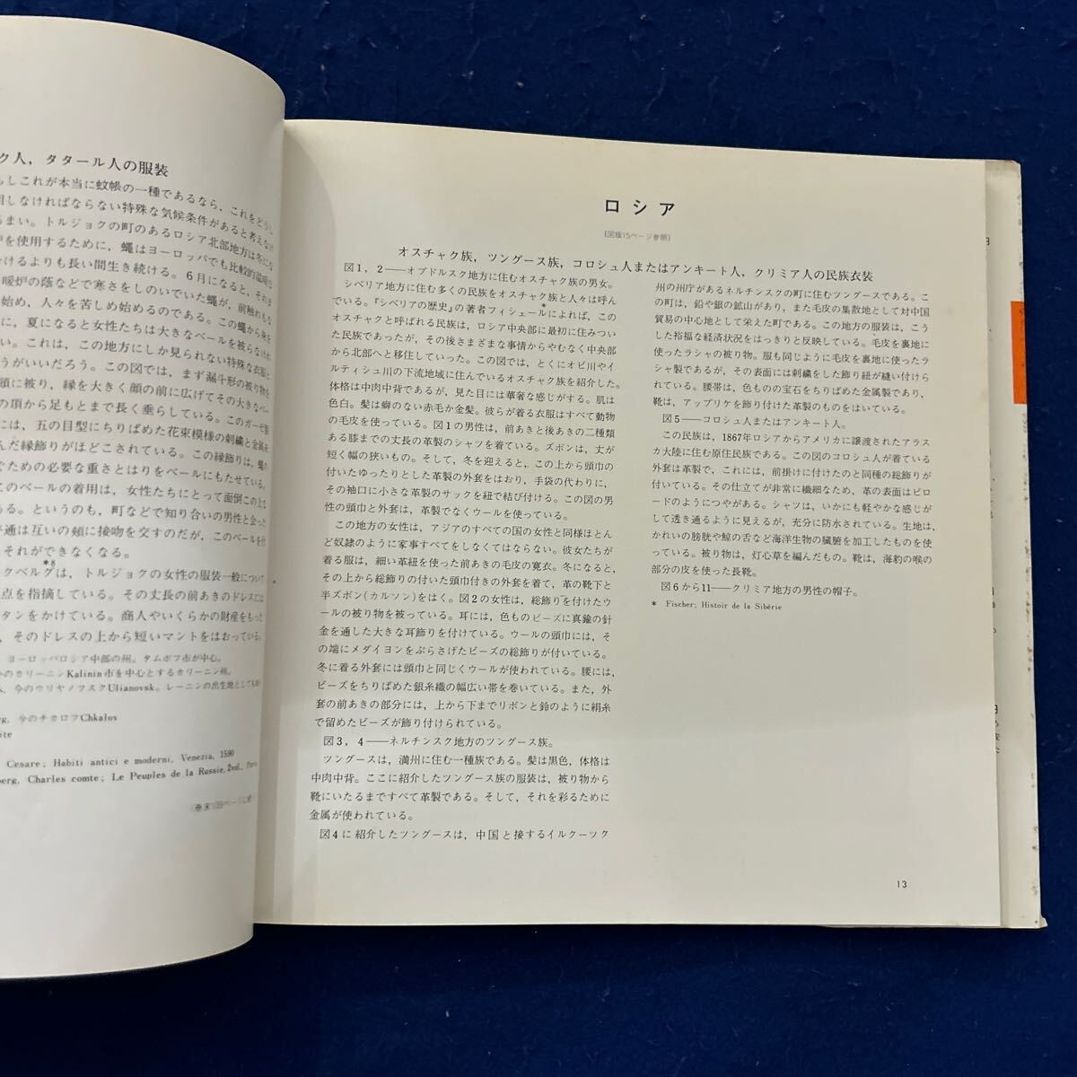 世界の服飾2◆続 民族衣装◆A・ラシネ原◆石山彰◆服装◆インド◆アジア◆中国◆日本◆歴史◆学び_画像4