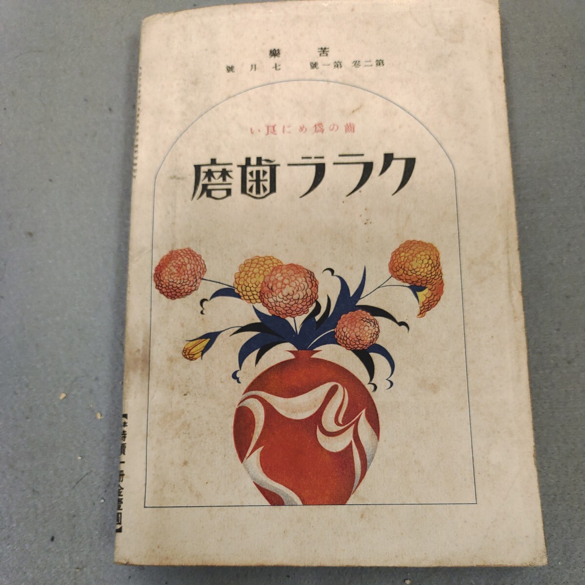 苦楽◇大正13年7月号◇口絵 伊藤深水◇怪談◇読み物◇戦前◇娯楽雑誌◇直木三十三◇長田秀雄の画像9