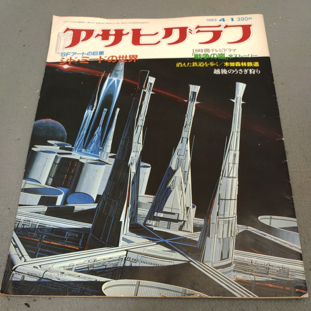  Asahi Graph *1983 year 4 month 1 day number *sido* Mead. world *SF* art * design * art * Showa Retro 