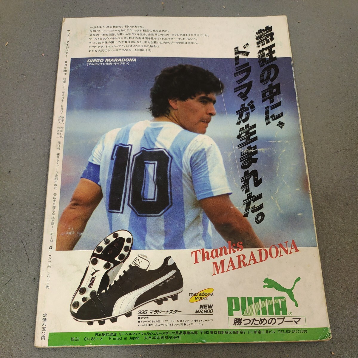 サッカーダイジェスト◇増刊◇1986年8月発行◇ワールドカップ◇メキシコ大会◇決戦速報号◇マラドーナ◇プラティニ◇ジーコ◇大会総評_画像8